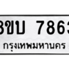 รับจัดหา ทะเบียน  7863 หมวดใหม่ 8ขบ 7863 ทะเบียนมงคล ผลรวมดี 36- BB0901-8ขบ