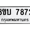 รับจัดหา ทะเบียน  7872 หมวดใหม่ 8ขบ 7872 ทะเบียนมงคล ผลรวมดี 36- BB0901-8ขบ