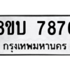 รับจัดหา ทะเบียน  7876 หมวดใหม่ 8ขบ 7876 ทะเบียนมงคล ผลรวมดี 40- BB0901-8ขบ