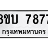 รับจัดหา ทะเบียน  7877 หมวดใหม่ 8ขบ 7877 ทะเบียนมงคล ผลรวมดี 41- BB0901-8ขบ