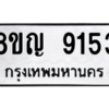 รับจัดหาทะเบียน 9153 หมวดใหม่ 8ขญ  9153 ทะเบียนมงคล ผลรวมดี 32 – PW0901 -8ขญ
