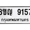 รับจัดหาทะเบียน 9157 หมวดใหม่ 8ขญ  9157 ทะเบียนมงคล ผลรวมดี 36 – PW0901 -8ขญ