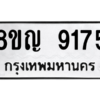 รับจัดหาทะเบียน 9175 หมวดใหม่ 8ขญ 9175 ทะเบียนมงคล ผลรวมดี 36 – PW0901 -8ขญ