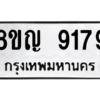 รับจัดหาทะเบียน 9179 หมวดใหม่ 8ขญ  9179 ทะเบียนมงคล ผลรวมดี 40 – PW0901 -8ขญ