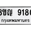 รับจัดหาทะเบียน 9180 หมวดใหม่ 8ขญ  9180 ทะเบียนมงคล ผลรวมดี 32 – PW0901 -8ขญ