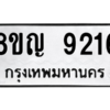 รับจัดหาทะเบียน 9216 หมวดใหม่ 8ขญ  9216 ทะเบียนมงคล ผลรวมดี 32 – PW0901 -8ขญ