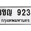 รับจัดหาทะเบียน 9234 หมวดใหม่ 8ขญ  9234 ทะเบียนมงคล ผลรวมดี 32 – PW0901 -8ขญ