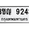 รับจัดหาทะเบียน 9243 หมวดใหม่ 8ขญ  9243 ทะเบียนมงคล ผลรวมดี 32 – PW0901 -8ขญ