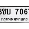 รับจัดหา ทะเบียน 7067 หมวดใหม่ 8ขบ 7067 ทะเบียนมงคล ผลรวมดี 32- BB0901-8ขบ
