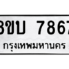 รับจัดหา ทะเบียน  7867 หมวดใหม่ 8ขบ 7867 ทะเบียนมงคล ผลรวมดี 40- BB0901-8ขบ