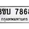 รับจัดหา ทะเบียน  7868 หมวดใหม่ 8ขบ 7868 ทะเบียนมงคล ผลรวมดี 41- BB0901-8ขบ