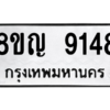 รับจัดหาทะเบียน 9148 หมวดใหม่ 8ขญ  9148 ทะเบียนมงคล ผลรวมดี 36 – PW0901 -8ขญ