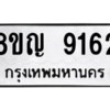 รับจัดหาทะเบียน 9162 หมวดใหม่ 8ขญ 9162 ทะเบียนมงคล ผลรวมดี 32 – PW0901 -8ขญ