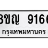 รับจัดหาทะเบียน 9166 หมวดใหม่ 8ขญ  9166 ทะเบียนมงคล ผลรวมดี 36 – PW0901 -8ขญ