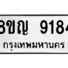 รับจัดหาทะเบียน 9184 หมวดใหม่ 8ขญ 9184 ทะเบียนมงคล ผลรวมดี 36 – PW0901 -8ขญ