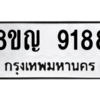 รับจัดหาทะเบียน 9188 หมวดใหม่ 8ขญ  9188 ทะเบียนมงคล ผลรวมดี 40 – PW0901 -8ขญ