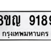 รับจัดหาทะเบียน 9189 หมวดใหม่ 8ขญ 9189 ทะเบียนมงคล ผลรวมดี 41 – PW0901 -8ขญ