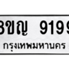 รับจัดหาทะเบียน 9199 หมวดใหม่ 8ขญ  9199 ทะเบียนมงคล ผลรวมดี 42 – PW0901 -8ขญ