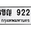รับจัดหาทะเบียน 9225 หมวดใหม่ 8ขญ 9225 ทะเบียนมงคล ผลรวมดี 32 – PW0901 -8ขญ