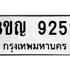 รับจัดหาทะเบียน 9252 หมวดใหม่ 8ขญ  9252 ทะเบียนมงคล ผลรวมดี 32 – PW0901 -8ขญ