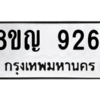 รับจัดหาทะเบียน 9261 หมวดใหม่ 8ขญ  9261 ทะเบียนมงคล ผลรวมดี 32 – PW0901 -8ขญ