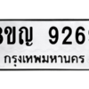 รับจัดหาทะเบียน 9269 หมวดใหม่ 8ขญ  9269 ทะเบียนมงคล ผลรวมดี 40 – PW0901 -8ขญ