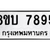 รับจัดหา ทะเบียน 7895 หมวดใหม่ 8ขบ 7895 ทะเบียนมงคล ผลรวมดี 41- BB0901-8ขบ