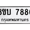 รับจัดหา ทะเบียน 7886 หมวดใหม่ 8ขบ 7886 ทะเบียนมงคล ผลรวมดี 41- BB0901-8ขบ
