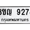 รับจัดหาทะเบียน 9274 หมวดใหม่ 8ขญ 9274 ทะเบียนมงคล ผลรวมดี 36 – PW0901 -8ขญ