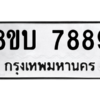 รับจัดหา ทะเบียน 7889 หมวดใหม่ 8ขบ 7889 ทะเบียนมงคล ผลรวมดี 44- BB0901-8ขบ