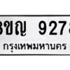 รับจัดหาทะเบียน 9278 หมวดใหม่ 8ขญ  9278 ทะเบียนมงคล ผลรวมดี 40 – PW0901 -8ขญ