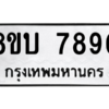 รับจัดหา ทะเบียน 7890 หมวดใหม่ 8ขบ 7890 ทะเบียนมงคล ผลรวมดี 36- BB0901-8ขบ