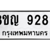 รับจัดหาทะเบียน 9283 หมวดใหม่ 8ขญ 9283 ทะเบียนมงคล ผลรวมดี 36 – PW0901 -8ขญ