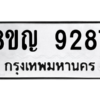 รับจัดหาทะเบียน 9287 หมวดใหม่ 8ขญ  9287 ทะเบียนมงคล ผลรวมดี 40 – PW0901 -8ขญ