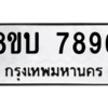 รับจัดหา ทะเบียน 7896 หมวดใหม่ 8ขบ 7896 ทะเบียนมงคล ผลรวมดี 42- BB0901-8ขบ