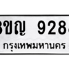 รับจัดหาทะเบียน 9288 หมวดใหม่ 8ขญ 9288 ทะเบียนมงคล ผลรวมดี 41 – PW0901 -8ขญ