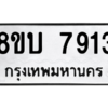 รับจัดหา ทะเบียน 7913 หมวดใหม่ 8ขบ 7913 ทะเบียนมงคล ผลรวมดี 32- BB0901-8ขบ