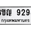 รับจัดหาทะเบียน 9298 หมวดใหม่ 8ขญ 9298 ทะเบียนมงคล ผลรวมดี 42 – PW0901 -8ขญ