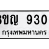 รับจัดหาทะเบียน 9306 หมวดใหม่ 8ขญ  9306 ทะเบียนมงคล ผลรวมดี 32 – PW0901 -8ขญ