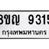 รับจัดหาทะเบียน 9315 หมวดใหม่ 8ขญ 9315 ทะเบียนมงคล ผลรวมดี 32 – PW0901 -8ขญ