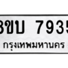 รับจัดหา ทะเบียน 7935 หมวดใหม่ 8ขบ 7935 ทะเบียนมงคล ผลรวมดี 36- BB0901-8ขบ