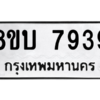 รับจัดหา ทะเบียน 7939 หมวดใหม่ 8ขบ 7939 ทะเบียนมงคล ผลรวมดี 40- BB0901-8ขบ