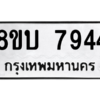 รับจัดหา ทะเบียน 7944 หมวดใหม่ 8ขบ 7944 ทะเบียนมงคล ผลรวมดี 36- BB0901-8ขบ