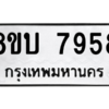 รับจัดหา ทะเบียน 7958 หมวดใหม่ 8ขบ 7958 ทะเบียนมงคล ผลรวมดี 41- BB0901-8ขบ