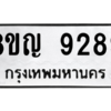 รับจัดหาทะเบียน 9289 หมวดใหม่ 8ขญ  9289 ทะเบียนมงคล ผลรวมดี 42 – PW0901 -8ขญ