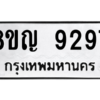 รับจัดหาทะเบียน 9297 หมวดใหม่ 8ขญ  9297 ทะเบียนมงคล ผลรวมดี 41 – PW0901 -8ขญ