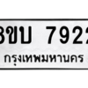 รับจัดหา ทะเบียน 7922 หมวดใหม่ 8ขบ 7922 ทะเบียนมงคล ผลรวมดี 32- BB0901-8ขบ