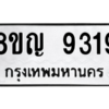 รับจัดหาทะเบียน 9319 หมวดใหม่ 8ขญ  9319 ทะเบียนมงคล ผลรวมดี 36 – PW0901 -8ขญ