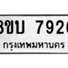 รับจัดหา ทะเบียน 7926 หมวดใหม่ 8ขบ 7926 ทะเบียนมงคล ผลรวมดี 36- BB0901-8ขบ