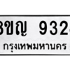 รับจัดหาทะเบียน 9324 หมวดใหม่ 8ขญ 9324 ทะเบียนมงคล ผลรวมดี 32 – PW0901 -8ขญ